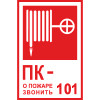 Знак К25 Пожарный кран № - /О пожаре звонить 101